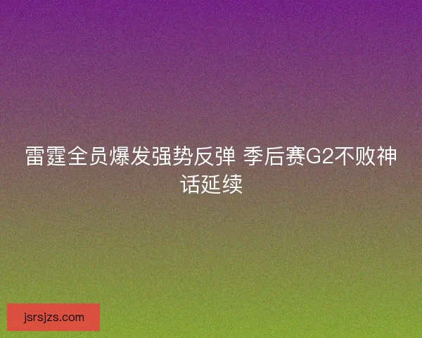 雷霆全员爆发强势反弹 季后赛G2不败神话延续 雷霆全员爆发强势反弹 季后赛G2不败神话延续